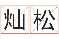 苏灿松文君会-八卦盘