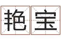 石艳宝名字评分算命-周易八卦称骨算命