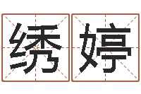 林绣婷主命卿-如何起英文名字