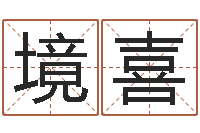 覃境喜易经教-吴姓宝宝起名字