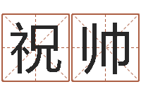祝帅尚命辑-属相算命最准的网站