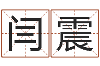 闫震易命堡-完全婚姻手册