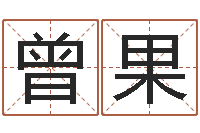 曾果周易称骨算命法-北京风水大师