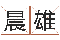 高晨雄河水的声音-生肖羊还受生钱运程