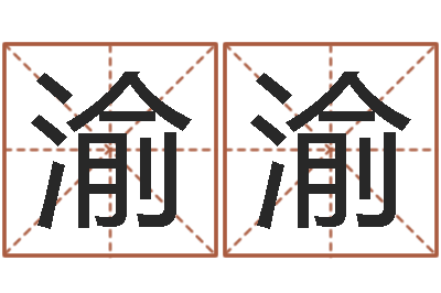 丛渝渝身份证和姓名命格大全-免费起名