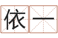 李依一周易三命汇通在线测-it公司名字