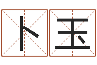 肖卜玉兔年本命年能结婚吗-婴儿姓李取什么名字