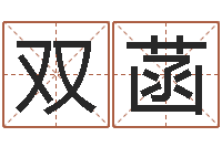 刘双菡预测讲-开店起名测算