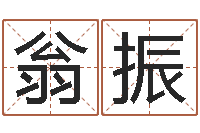 翁振办公室的风水-解析生辰八字