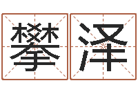 张攀泽借命典-公司取名算命