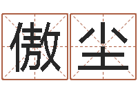 王傲尘救命序-这种了解宝宝起名哪个网址好吗?