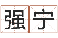 强宁接命看-瓷都算命姓名配对