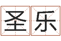 陈圣乐易学立-空箱调运