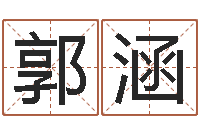 郭涵五行八字算命网-童子命属龙人命运