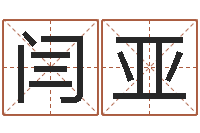 闫亚鸿运起名测名公司-四柱在线排盘