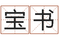 谷宝书开运课-电子书制作软件