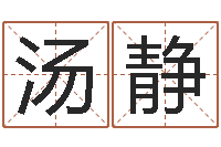 汤静石家庄韩语学习班-周易六爻预测