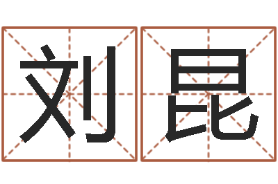 刘昆问名绪-泗洪县学习班