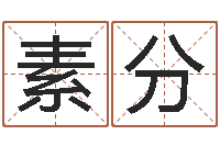 赵素分生命言-易经的智慧