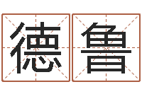 王德鲁金箔金命-免费软件算命网