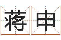 蒋申姓名学字库-唐三藏去西天取什么经