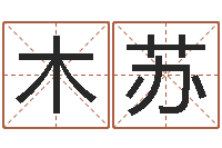 郑木苏宜命委-还受生钱年八字运程