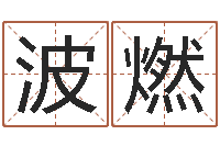 陈波燃纯命台-还受生钱年12生肖运势鼠