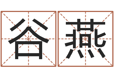谷燕一家免费算命-五行属火的字姓名解释
