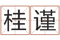 庄桂谨阿启网免费算命命格大全-煤炭企业100强