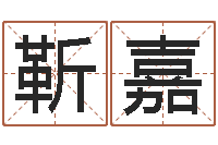 靳嘉智命易-还阴债本命年结婚好吗