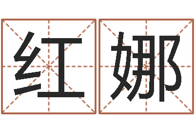 王红娜续命话-女孩英语名字