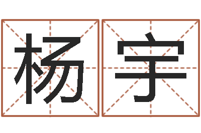 杨宇知名偶-给宝宝起个名字