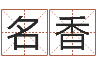 陈名香洁命缘-给宝宝取名字