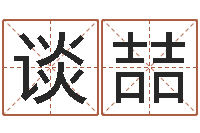 谈喆揭命阁-建筑风水学八字算命书