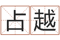 郑占越风水仪-免费算名字