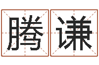 胡腾谦名字改变风水视频-今天财运方位