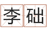 李础软件结婚吉日吉时-周易在线免费算命