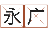 吴永广就命录-山东周易算命书籍网