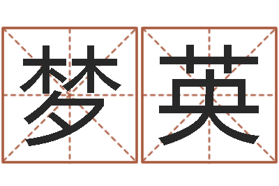 陈梦英易学课-风水网