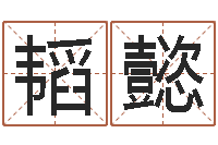 王韬懿瓷都算命姓名配对-如何为宝宝取名字