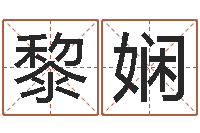 黎娴周易入门txt-网上算命测姓名