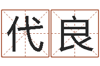 郑代良算命婚姻姓名配对-改命