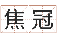 焦冠文君城-卫生间风水