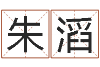 朱滔小孩取名起名字-新测名公司法解释三