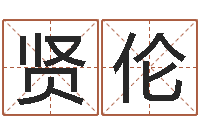 彭贤伦择日大师-跨国公司名字