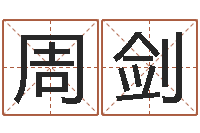 周剑一命二运三风水-免费八字五行算命