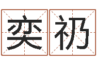 陈奕礽测名堂-12生肖五行属性