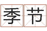 周季节还受生钱年兔年生人-公民免费算命