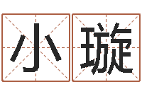 孟小璇解命训-婴儿起名网免费取名
