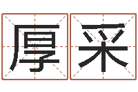 周厚采问世话-阿启算命